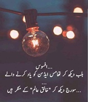 افوس بلب دیکھ کر تھامس ایڈیسن کو یاد کرنے والے، سورج دیکھ کر خالق عالم کے منکر ہیں